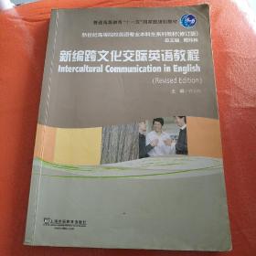 新世纪高等院校英语专业本科生系列教材（修订版）：新编跨文化交际英语教程