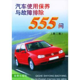 汽车使用保养与故障排除555问（第二版）