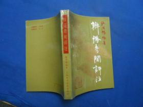 辩证奇闻评注（作者施洪耀签名赠送本）1989年1版1印 私藏品好  未阅本 自然旧