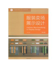 服装卖场展示设计第二版/韩阳/东华大学出版社/2019年3月/9787566915382