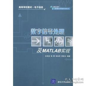 数字信号处理及MATLAB实现余成波清华大学出版社9787302101567