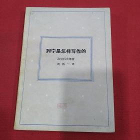 1984年生活•读书•新知（列宁是怎样写作的）〔苏〕高里科夫   等 著