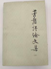 茅盾评论文集(上下)