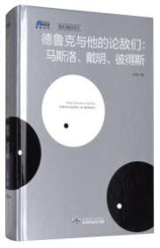 德鲁克与他的论敌们:马斯洛、戴明、彼得斯（精装）