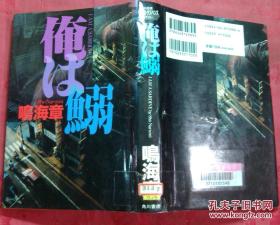 日本日文原版书俺は鰯 精装老版 32开 平成8年初版