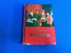 《智取威虎山》 精装 1971年一版一印  自定直版