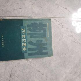 柳州20世纪图录（2001年一版一印，印量2000册，大16开精装本，全铜版纸印刷）