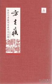 方去疾（海派代表篆刻家系列作品集 8开精装 全一册）