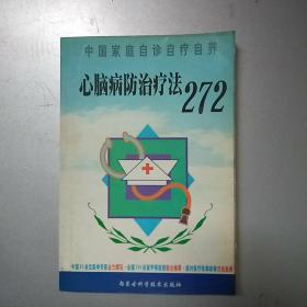 心脑病防治疗法272