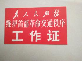 维护首都革命交通秩序工作证