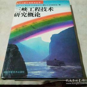 三峡工程技术研究概论