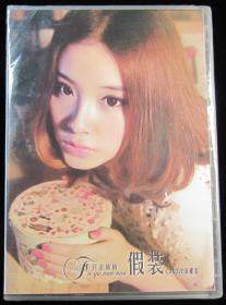 付余楠楠 假装【全新CD+DVD】