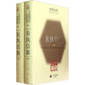 中国文库：朱执信集套装共2册