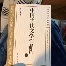 中国古代文学作品选(一）