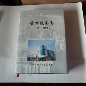 营口税务志，1861一1994