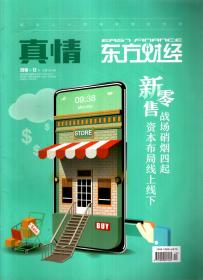 成功人士的投资理财宝典.真情东方财经2018年12月.总第563期