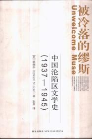 被冷落的缪斯：中国沦陷区文学史(1937-1945)