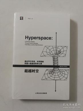 超越时空：通过平行宇宙、时间卷曲和第十维度的科学之旅