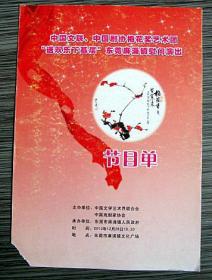 中国文联、中国剧协梅花奖艺术团送欢乐下基层东莞麻涌镇慰问演出节目单