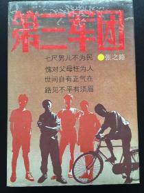 1991年《第三军团》（精装） 张之路 著