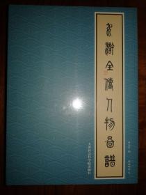 包邮挂刷 正版 天津 连环画 小人书 水浒全传人物图谱 西游记人物图谱 合售 李云中 32开 大精装