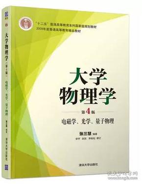 大学物理学 电磁学.光学.量子物理(第4版) 张三慧 清华大学出版社 9787302509844