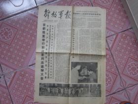 解放军报 1978年6月19号       报纸
