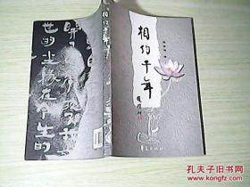 相約千年