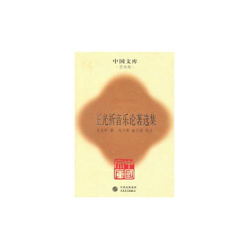 王光祈音樂(lè)論著選集