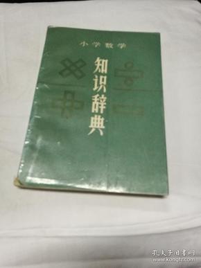 小学数学知识辞典