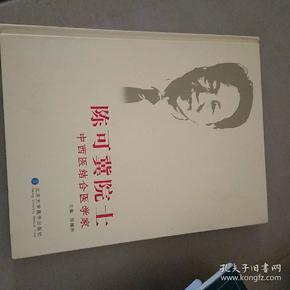 陈可冀院士：中西医结合医学家