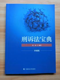 2018司法考试国家法律职业资格考试刑诉法宝典