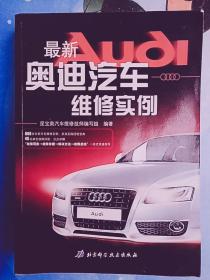 最新奥迪汽车维修实例A3.4.5.6.8L.Q5.7.R8.TT等车型/星宝奥汽车维修技师编写