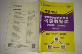 2015考研中国院校专业报录 信息数据库