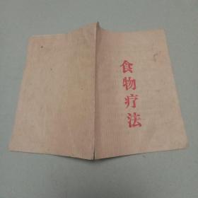 食物疗法（70个）
