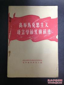 私人藏书 老书九品包邮【中华书局1658年版】《高举马克思主义语言学的红旗前进》