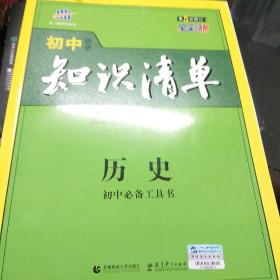 曲一线科学备考·初中知识清单：历史（第2次修订）