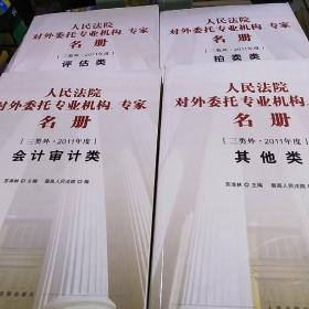 人民法院对外委托专业机构专家名册(三类外.2011年度)拍卖类 会计审计类 其他类 评估类4本合售