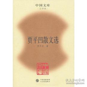 贾平凹散文选(精)(中国文库4)