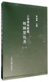 上海博物馆藏战国楚竹书 一（8开精装 全一册）