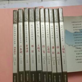 《海南历史文化名人丛书》第四辑 （全10册）