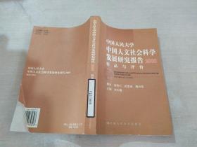 中国人民大学中国人文社会科学发展研究报告2005：精品与评价