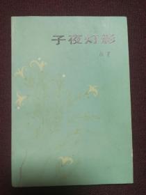 【著名诗人雁翼签名本】《子夜灯影》1984年一版一印 ——朱子奇旧藏之八