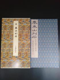 泰山刻石  秦〈原装本〉（二玄社1986年原色影印版·窄8开经折装·1函1册全·原色法帖选23）(R0206)