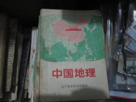 -辽宁省中学试用课本：中国地理