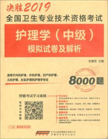 全国卫生专业技术资格考试护理学(中级)模拟试卷及解析 2024