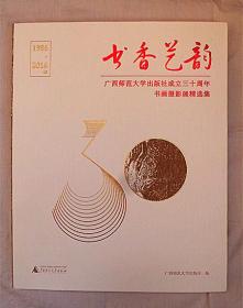 广西师范大学出版社 2种合售：书香艺韵：成立三十周年书画摄影展精选集（1986-2016年）+定制帆布挎包