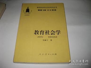 教育社会学P82---大32开9品，2016年印