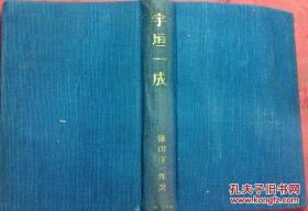 日本日文原版书宇垣一成 前附插图 布面精装老版 32开 昭和12年