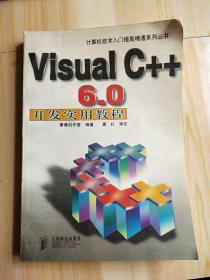 Visual C++ 6.0开发实用教程